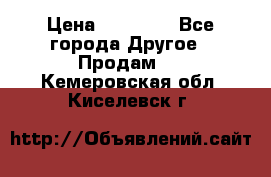 Pfaff 5483-173/007 › Цена ­ 25 000 - Все города Другое » Продам   . Кемеровская обл.,Киселевск г.